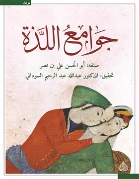 جوامع اللذة 